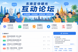 📢 东南亚快曝光互动论坛发帖须知（新人必读）