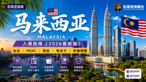 2026马来西亚落地24小时必须完成的10件事（新手必看）