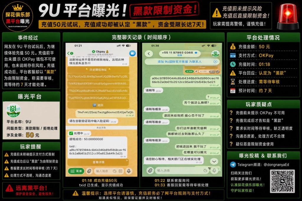中国｜9U平台充值后被标记黑款限制资金，引发玩家维权
