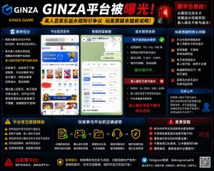 全球｜GINZA平台真人百家乐返水规则争议，玩家质疑未提前说明