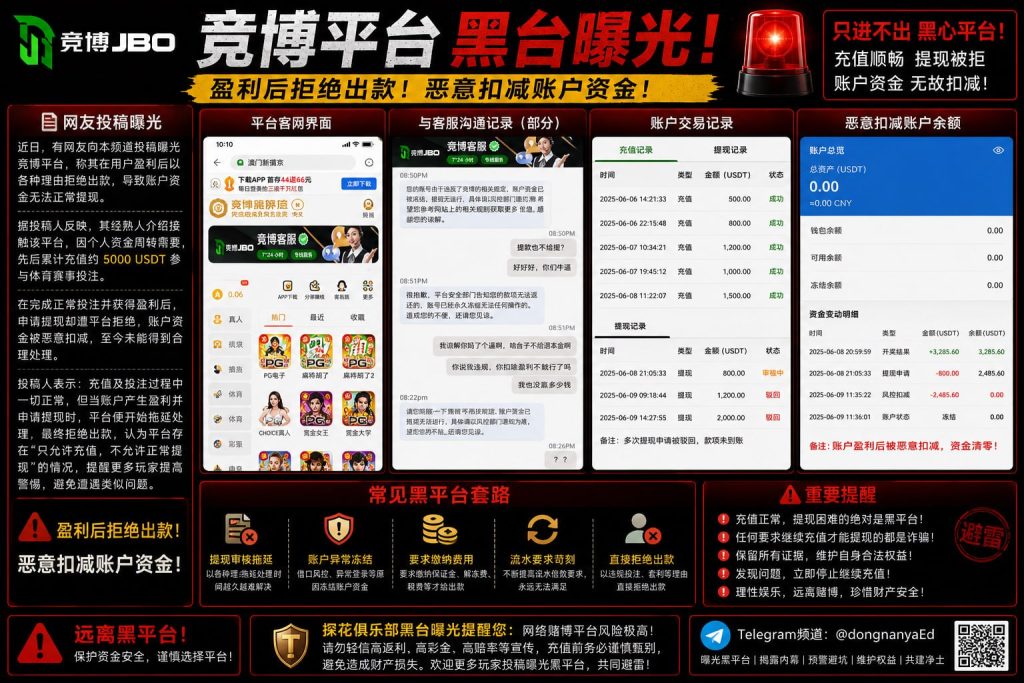 中国｜竞博平台提现被拒，累计5000USDT资金被扣，涉嫌违规