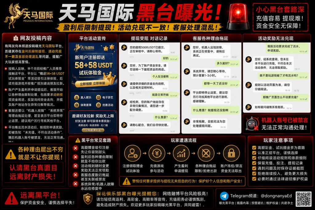 国际｜天马国际平台涉嫌限制提现、活动兑现不一致被曝光