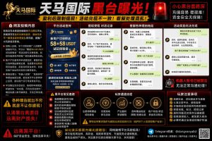 国际｜天马国际平台涉嫌限制提现、活动兑现不一致被曝光