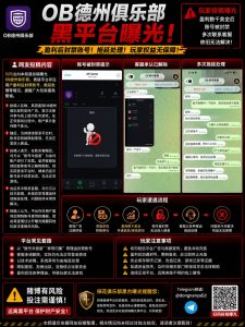 东南亚资讯｜网友举报OB德州俱乐部黑台涉嫌盈利即封号拖延提现