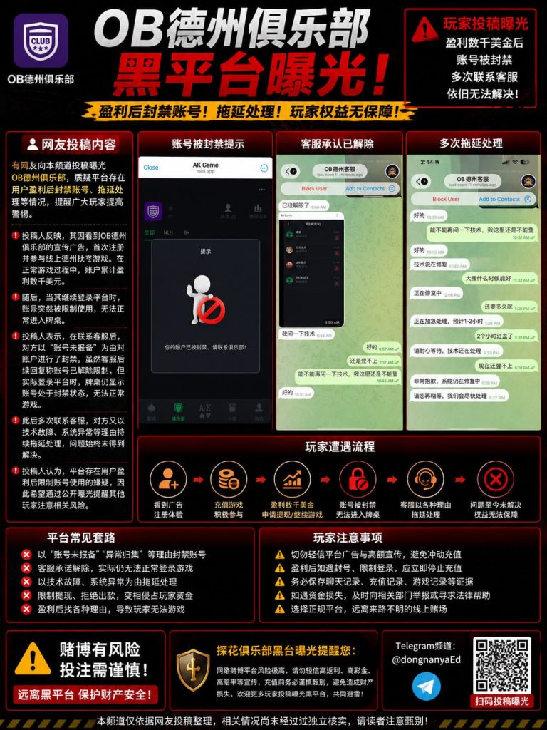 东南亚资讯｜网友举报OB德州俱乐部黑台涉嫌盈利即封号拖延提现