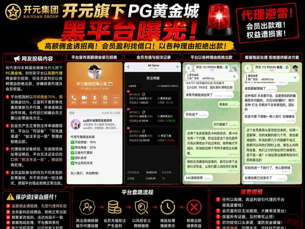 中国｜开元旗下PG黄金城被曝拒绝会员提现，代理佣金争议