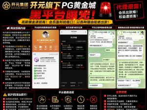 中国｜开元旗下PG黄金城被曝拒绝会员提现，代理佣金争议