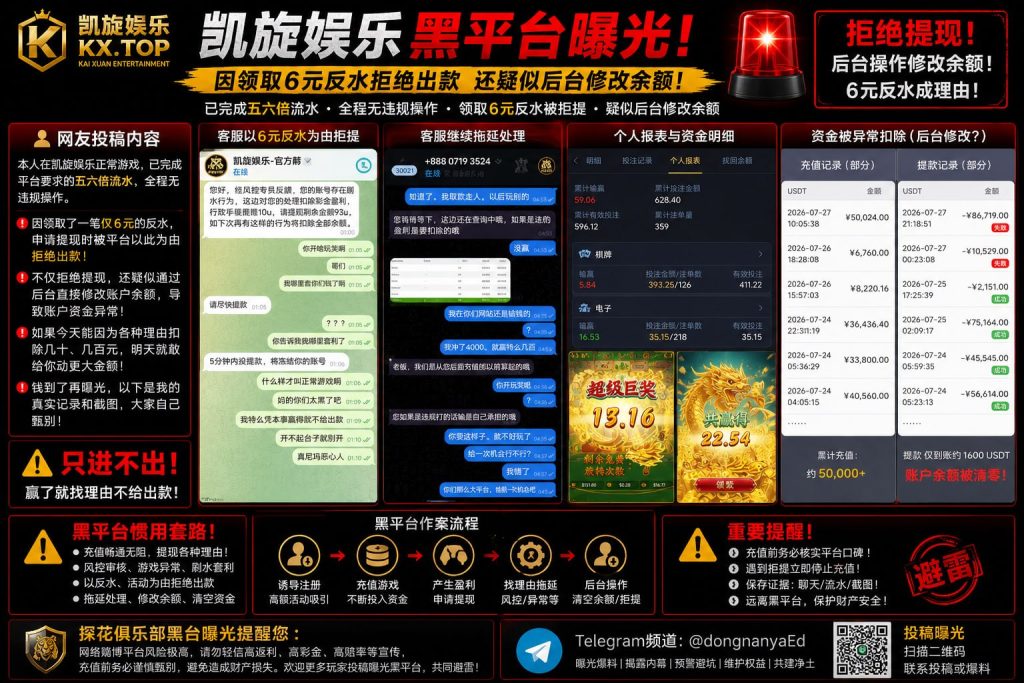 中国｜凯旋娱乐因6元反水拒绝提现并疑似修改账户余额平台