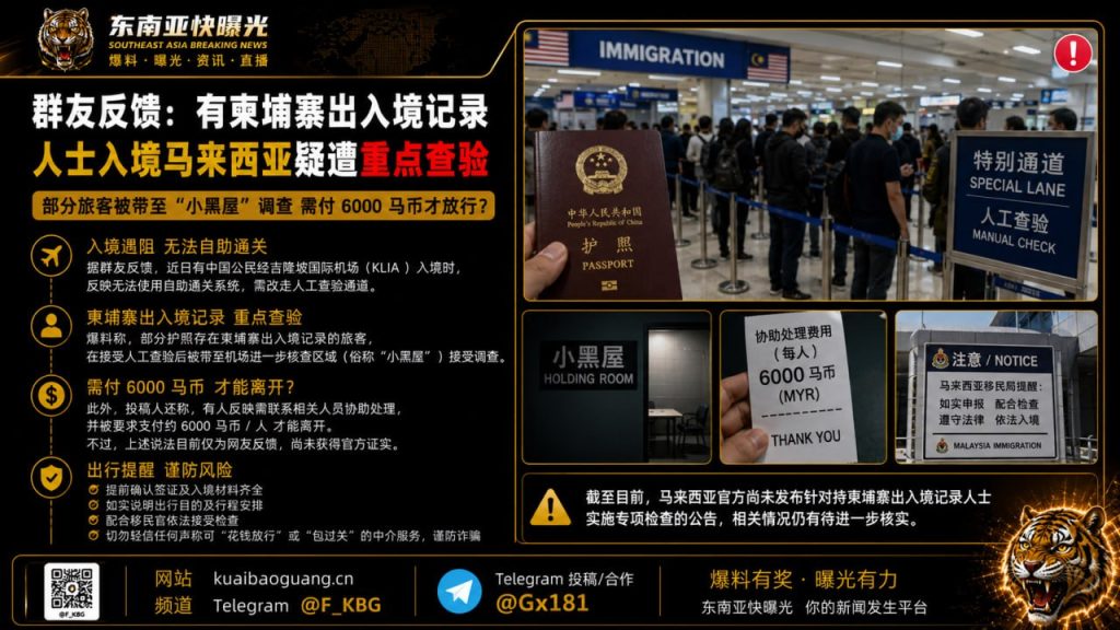 马来西亚｜持柬埔寨出入境记录人士入境马来西亚疑遭重点查验