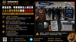 马来西亚｜持柬埔寨出入境记录人士入境马来西亚疑遭重点查验