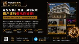 柬埔寨资讯｜金边堆谷区一房东遭遇伪装租客，物业被利用进行网络诈骗被警方查封