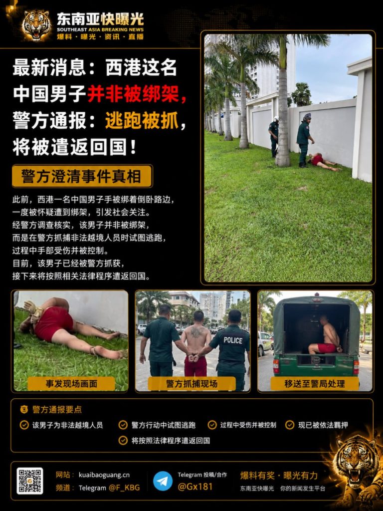 柬埔寨｜中国男子在西港试图逃跑被捕，警方确认非绑架，将被遣返