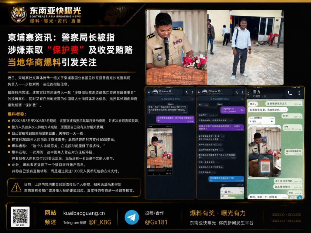 柬埔寨｜警察局长涉嫌索取保护费及收受贿赂