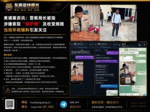 柬埔寨｜警察局长涉嫌索取保护费及收受贿赂