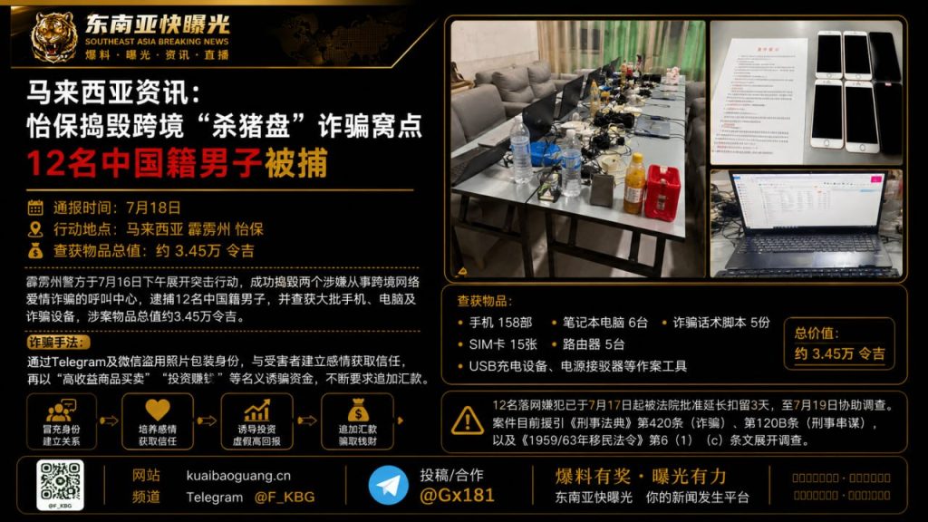 马来西亚｜怡保捣毁跨境杀猪盘诈骗窝点 12名中国籍男子被捕