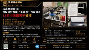 马来西亚｜怡保捣毁跨境杀猪盘诈骗窝点 12名中国籍男子被捕