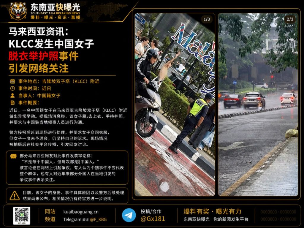 马来西亚｜KLCC中国女子脱衣举护照要求领事会面引发网络热议