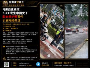 马来西亚｜KLCC中国女子脱衣举护照要求领事会面引发网络热议