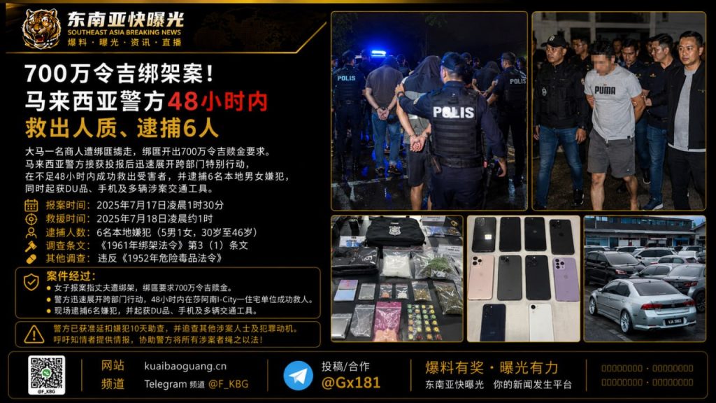 马来西亚资讯｜绑架案警方48小时解救人质并逮捕6名嫌犯