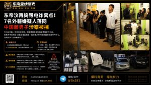 东帝汶｜首都帝力破获跨境电诈窝点 7名外籍嫌疑人被捕