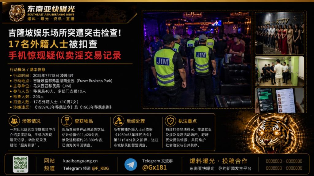 马来西亚｜吉隆坡娱乐场所突击检查，17名外籍人士被扣查