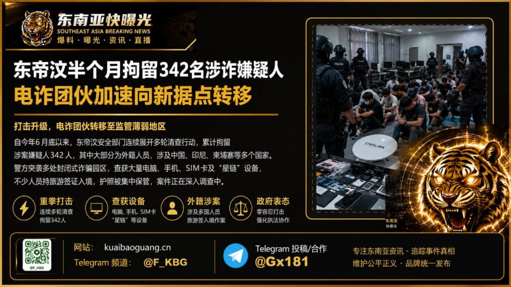 东帝汶｜半个月拘留342名涉诈嫌疑人，电诈团伙加速转移新据点