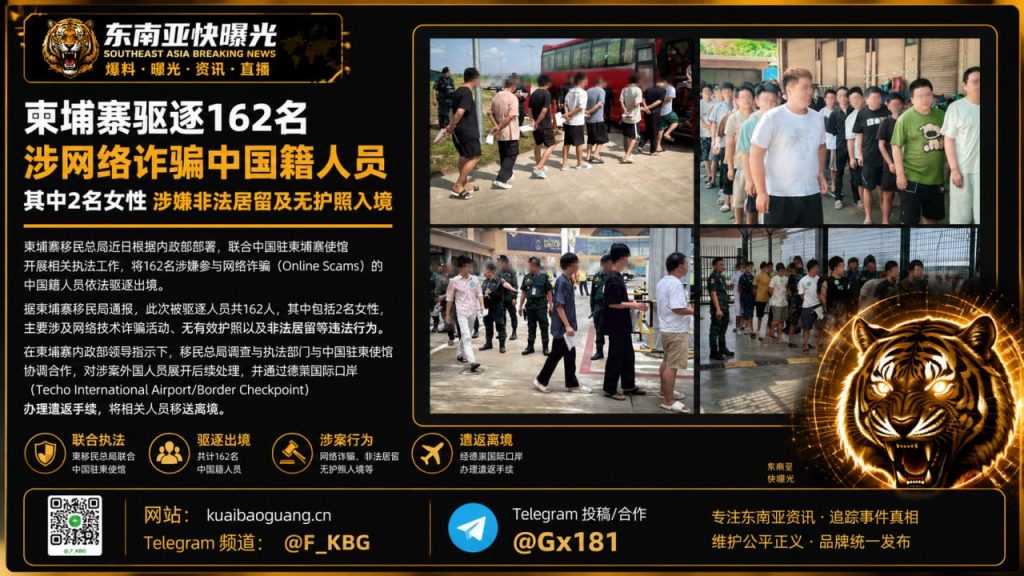 柬埔寨｜驱逐162名涉网络诈骗、非法居留及无护照入境的中国籍人员