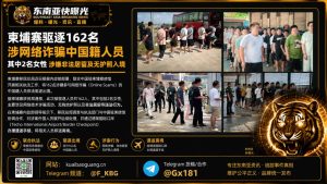 柬埔寨｜驱逐162名涉网络诈骗、非法居留及无护照入境的中国籍人员