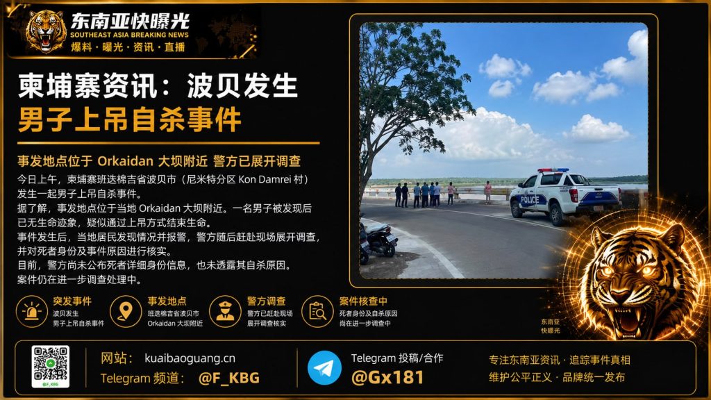 柬埔寨｜波贝市Orkaidan大坝附近男子上吊自杀，警方现场调查