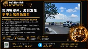 柬埔寨｜波贝市Orkaidan大坝附近男子上吊自杀，警方现场调查