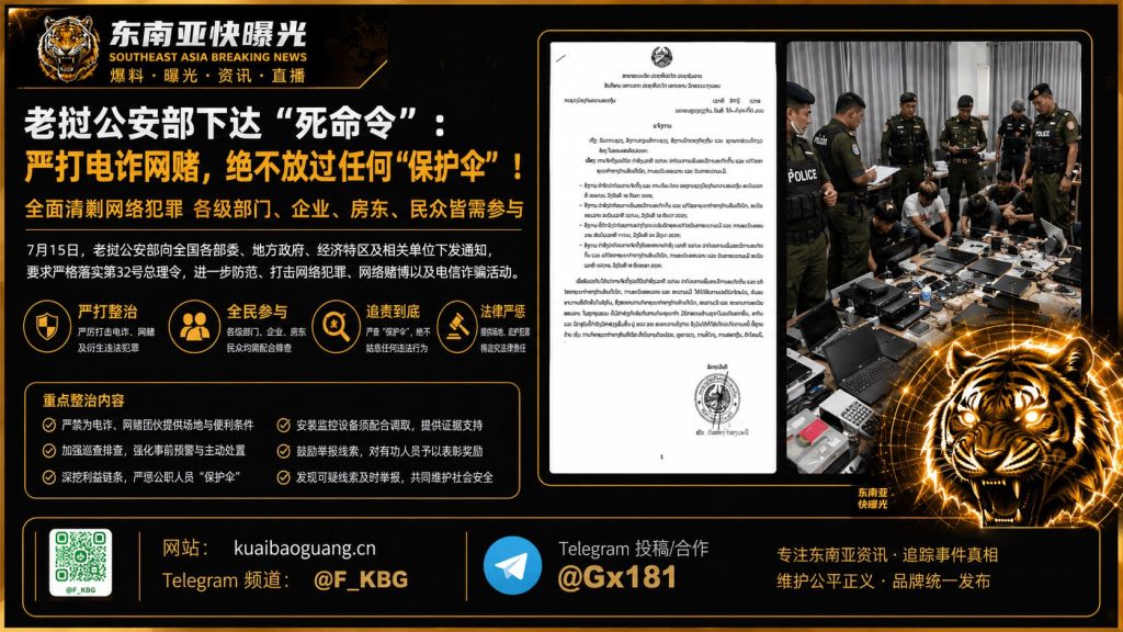 老挝｜全面清剿网络诈骗与赌博，严打保护伞，动员全社会参与