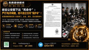 老挝｜全面清剿网络诈骗与赌博，严打保护伞，动员全社会参与
