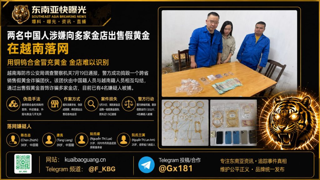 越南｜两名中国人假黄金诈骗被捕，涉案价值近1.5亿越盾