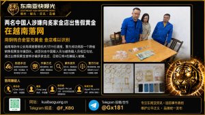 越南｜两名中国人假黄金诈骗被捕，涉案价值近1.5亿越盾