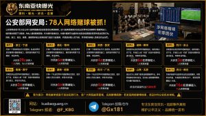 中国｜警方打掉多个网络赌球犯罪团伙，抓获78人