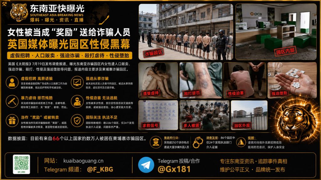柬埔寨｜女性被当作奖励送至诈骗园区遭性侵及强迫堕胎