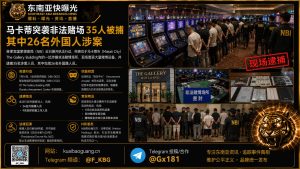 菲律宾资讯｜马卡蒂突袭非法赌场 35人被捕 其中26名外国人涉案