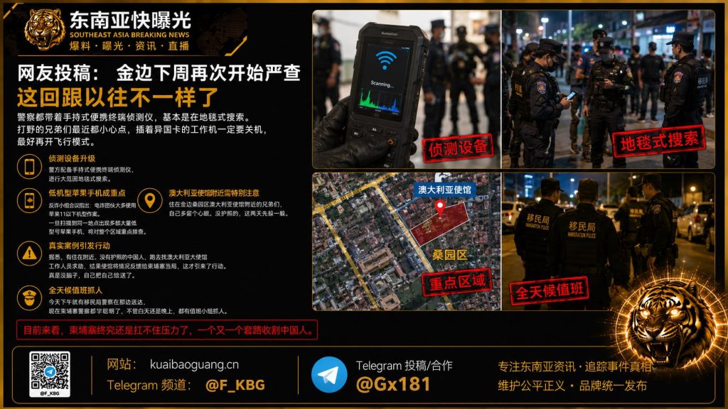 柬埔寨｜金边下周严查电诈团伙， 警察使用手持式侦测仪