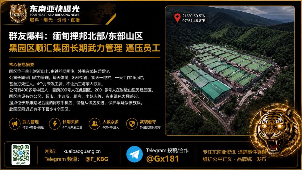 缅甸｜掸邦黑园区劳工遭暴力管理，数百中国人被迫长工