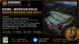 缅甸｜掸邦黑园区劳工遭暴力管理，数百中国人被迫长工
