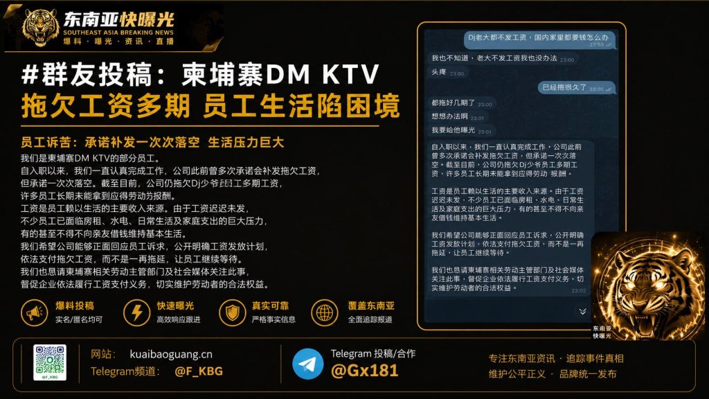 柬埔寨｜DM KTV员工公开诉工资拖欠，要求企业立即发放