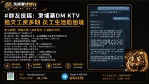柬埔寨｜DM KTV员工公开诉工资拖欠，要求企业立即发放