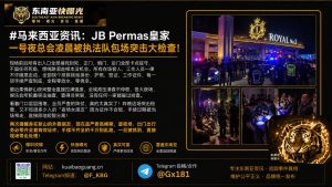 马来西亚｜JB Permas皇家一号夜总会凌晨被执法队突击检查