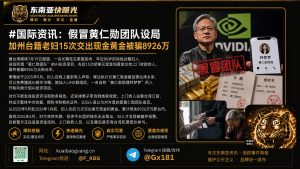 美国｜假冒黄仁勋团队设局加州台籍老妇被骗8926万