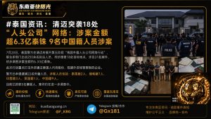 泰国｜清迈突袭18处人头公司网络 涉案超6.3亿泰铢 9名中国籍人员被调查