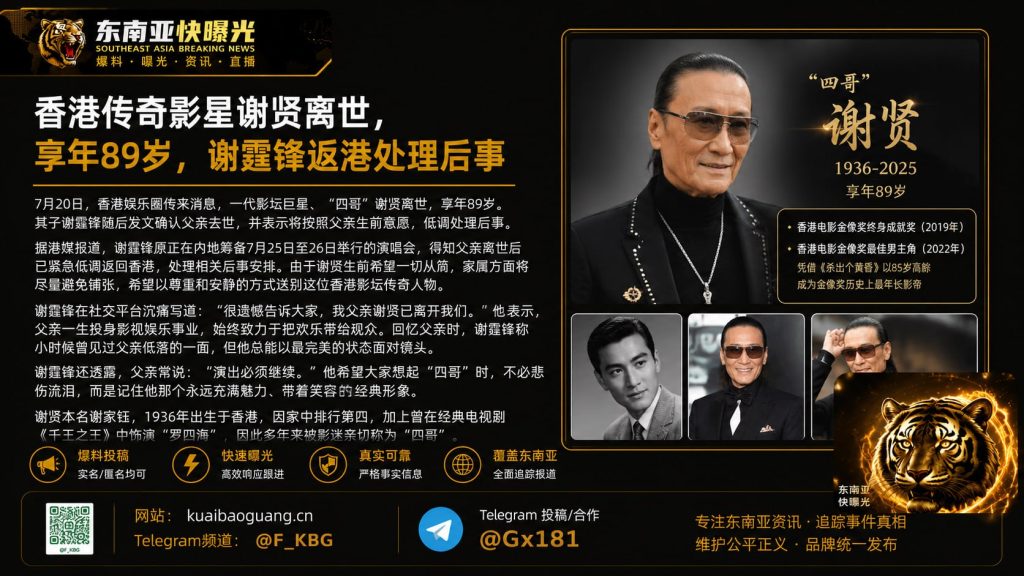 香港｜传奇影星谢贤逝世，享年89岁，谢霆锋低调返港处理后事