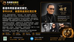 香港｜传奇影星谢贤逝世，享年89岁，谢霆锋低调返港处理后事