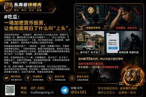 全球｜投资者盲目加密货币全仓操作导致资产全失惨剧教训