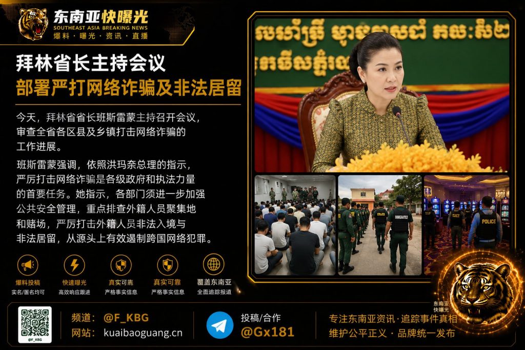 柬埔寨｜拜林省长召开会议严打网络诈骗及非法居留