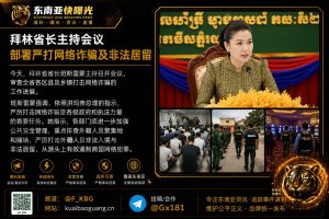 柬埔寨｜拜林省长召开会议严打网络诈骗及非法居留